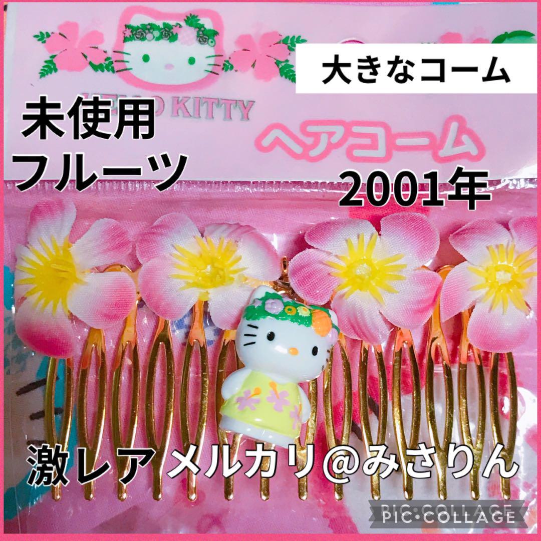 新品 ハローキティ トロピカル 大 ヘアコーム フルーツ キティ 浴衣 当時物