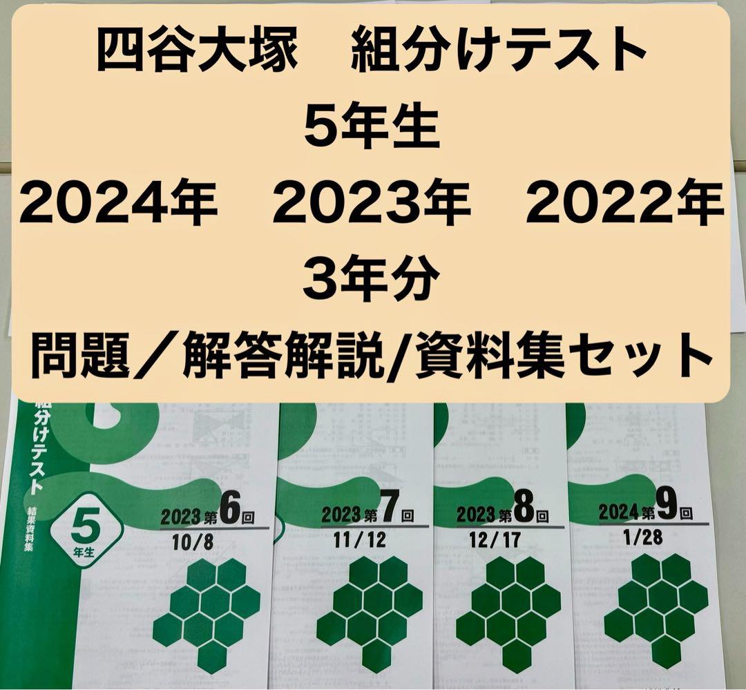 即日発送 四谷大塚 組分けテスト 5年生 3年分 過去問・解答資料集 早稲