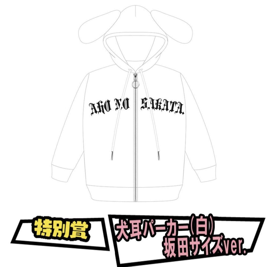 坂田くじ 犬耳パーカー 白 坂田サイズ ver. 特別賞 キャラクター