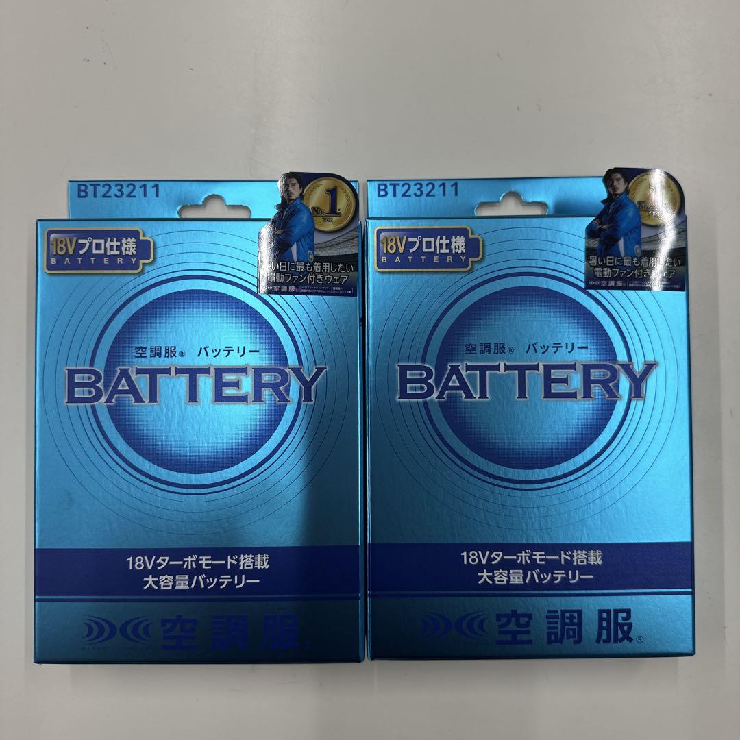 【！早い者勝ち！あと１日間値下げ！】空調服バッテリーBT23211 2個セット