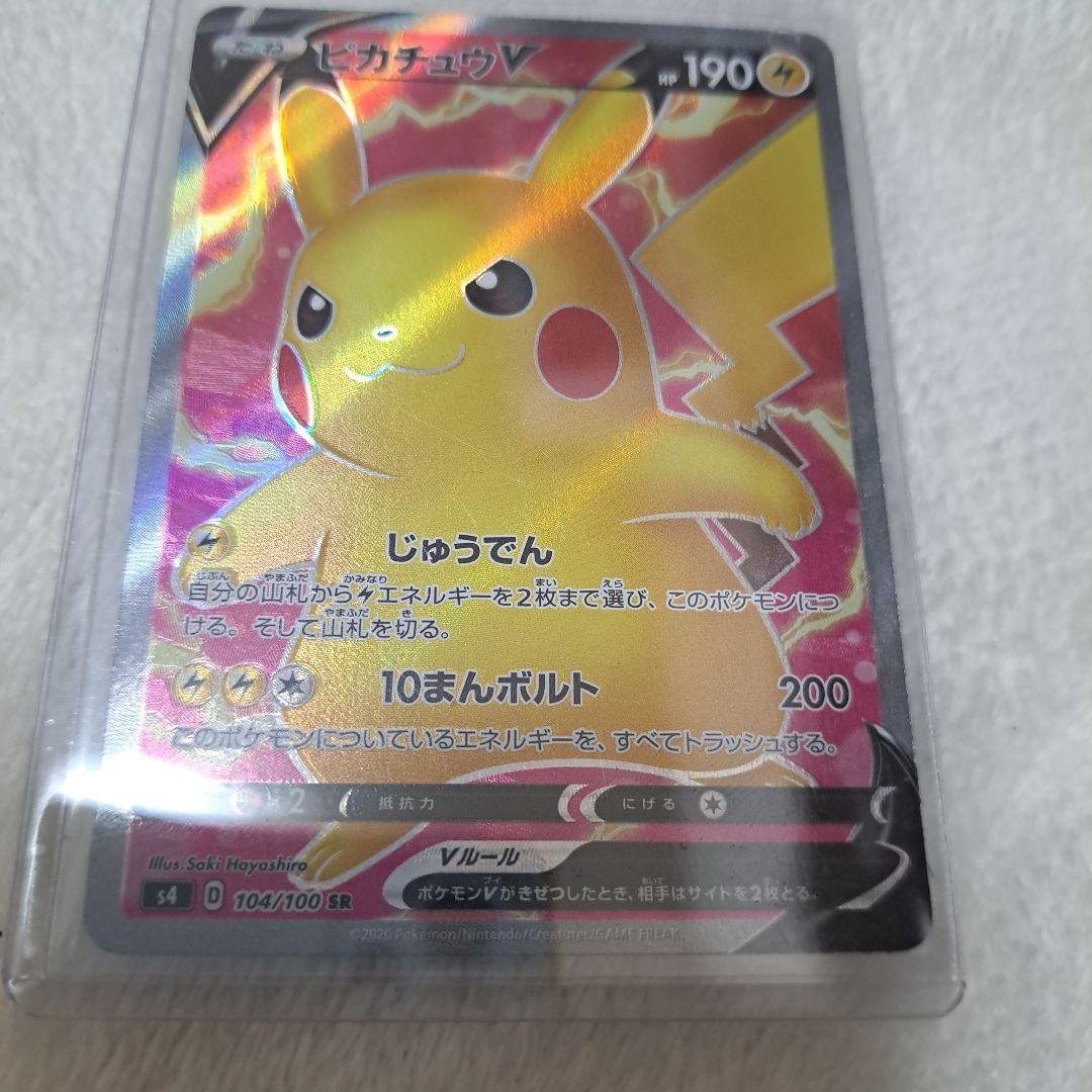 PSA10 ピカチュウV SR S4 仰天のボルテッカー 104/100 H SR ピカチュウV 買取 | [S4] 拡張パック 仰天のボルテッカー