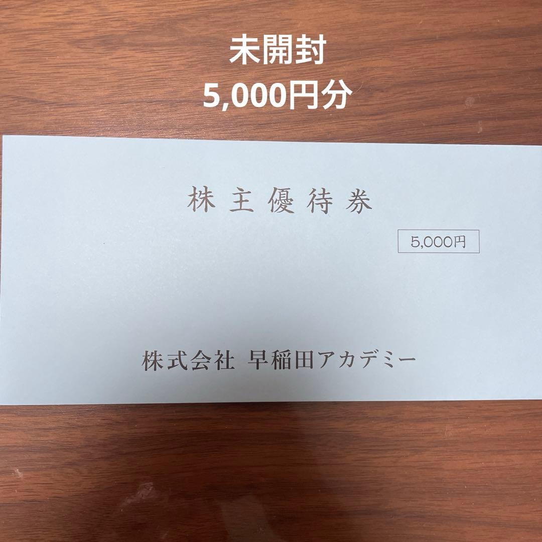 未開封 株主優待券 5，000円分 早稲田アカデミー