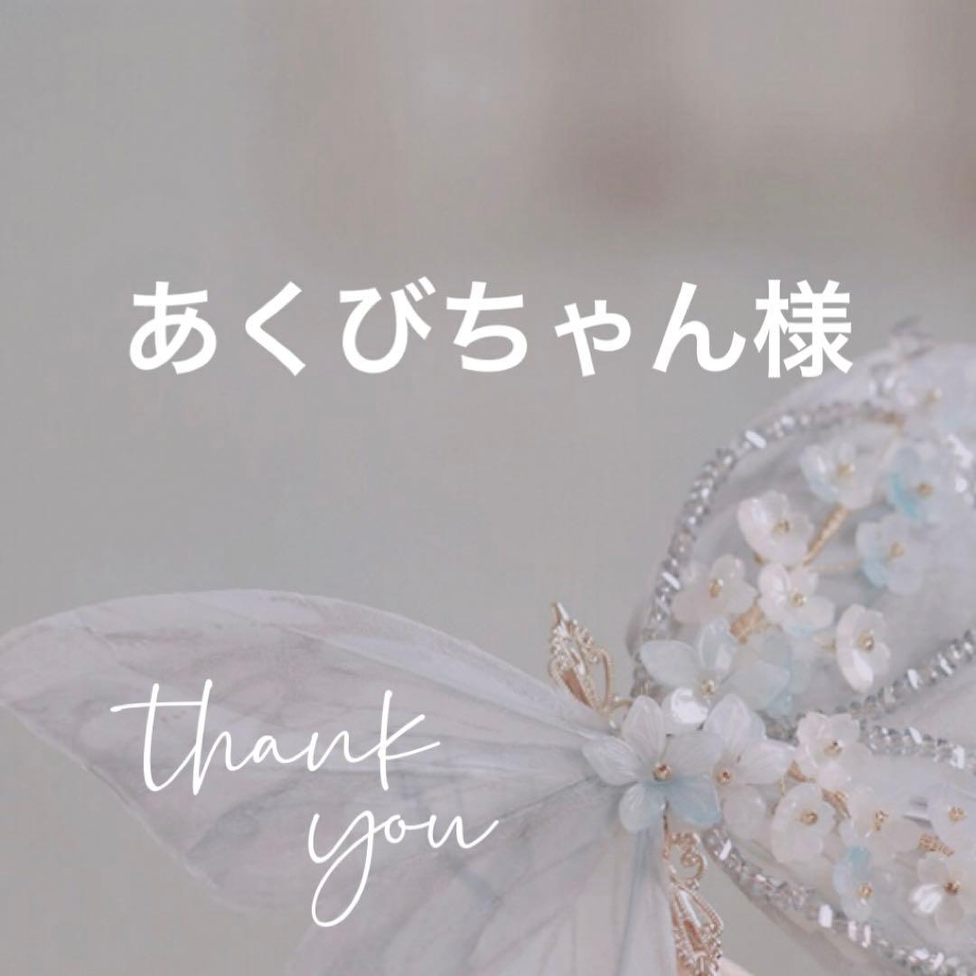 専用(12.15まで）