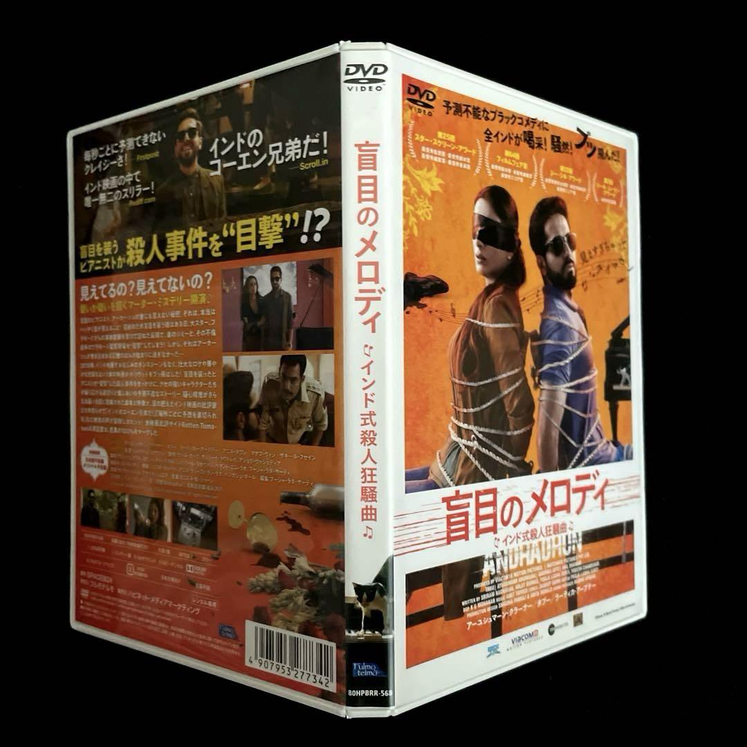 盲目のメロディ インド式殺人狂騒曲('18インド)DVD - メルカリ