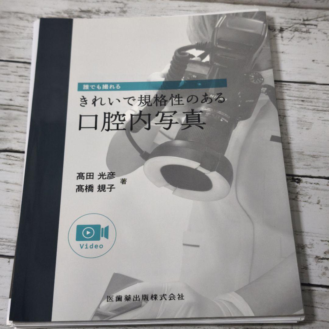 誰でも撮れる きれいで規格性のある口腔内写真
