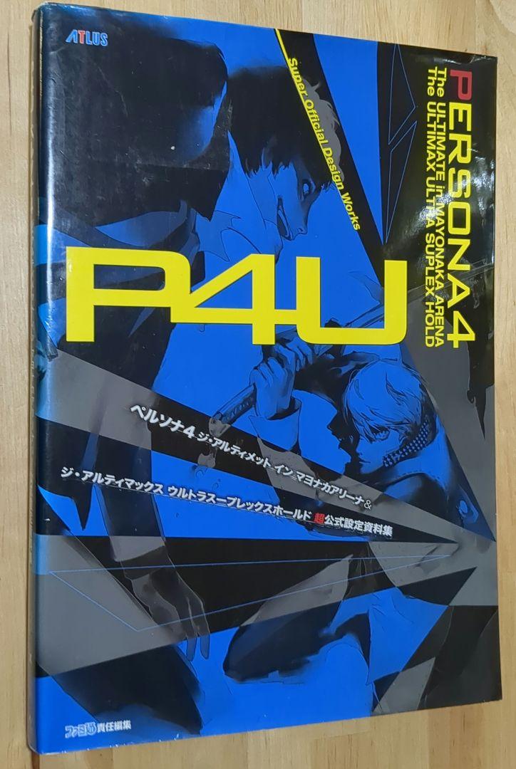 ペルソナ3 公式設定資料集