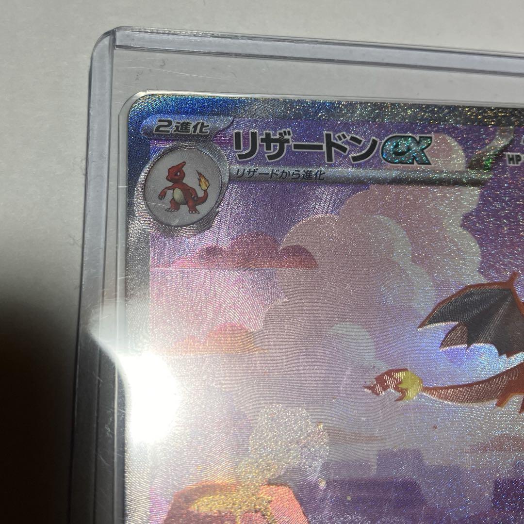 極美品リザードンex SAR