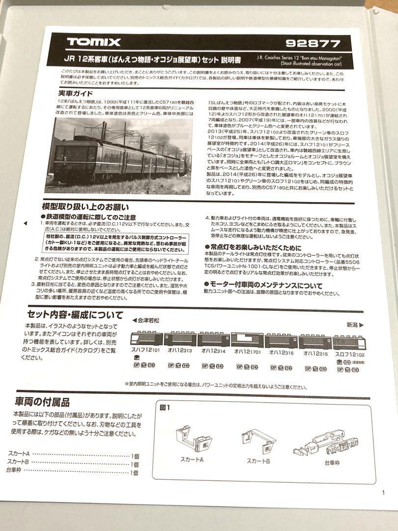 TOMIX 92877 12系客車ばんえつ物語 6両セット