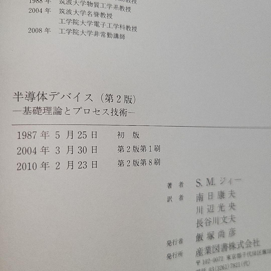 半導体デバイス （旧版) 基礎理論とプロセス技術 (S.M. Sze