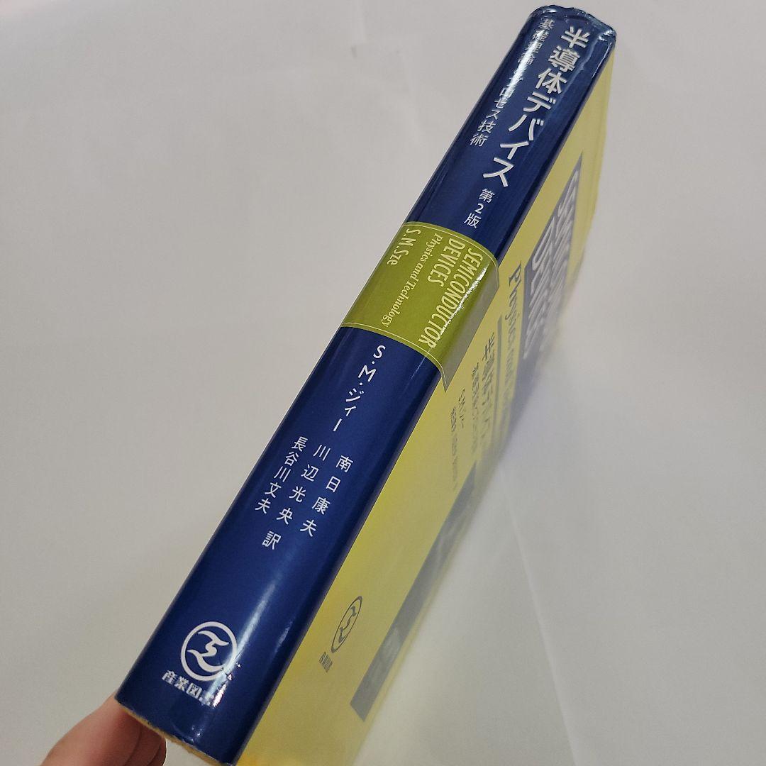 半導体デバイス: 基礎理論とプロセス技術 | S.M. ジィー, 康夫