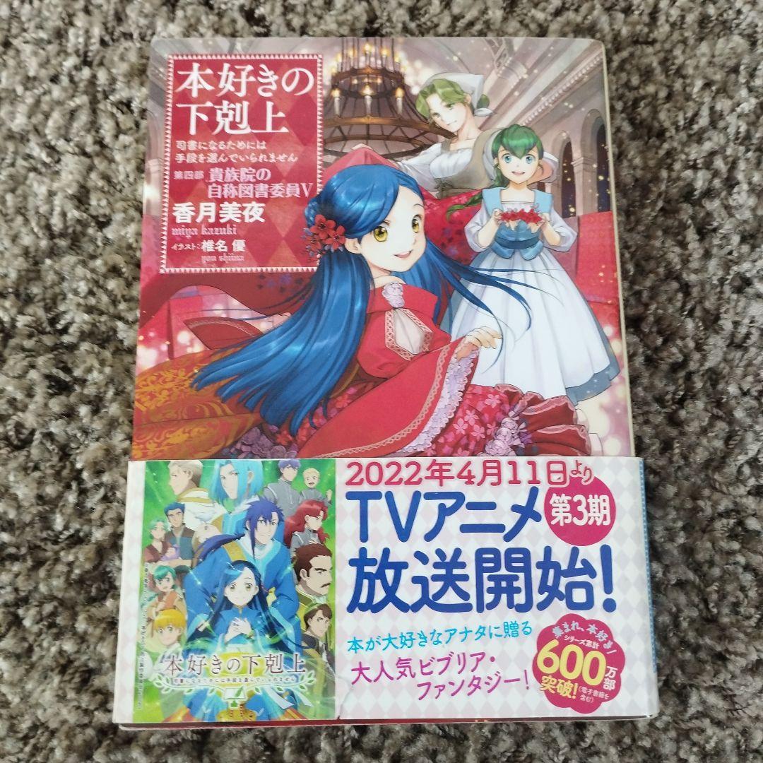 本好きの下剋上 コミック 17巻セット 本好きの下剋上 全巻セット（第一部-第四部 最新刊） | 八文字屋
