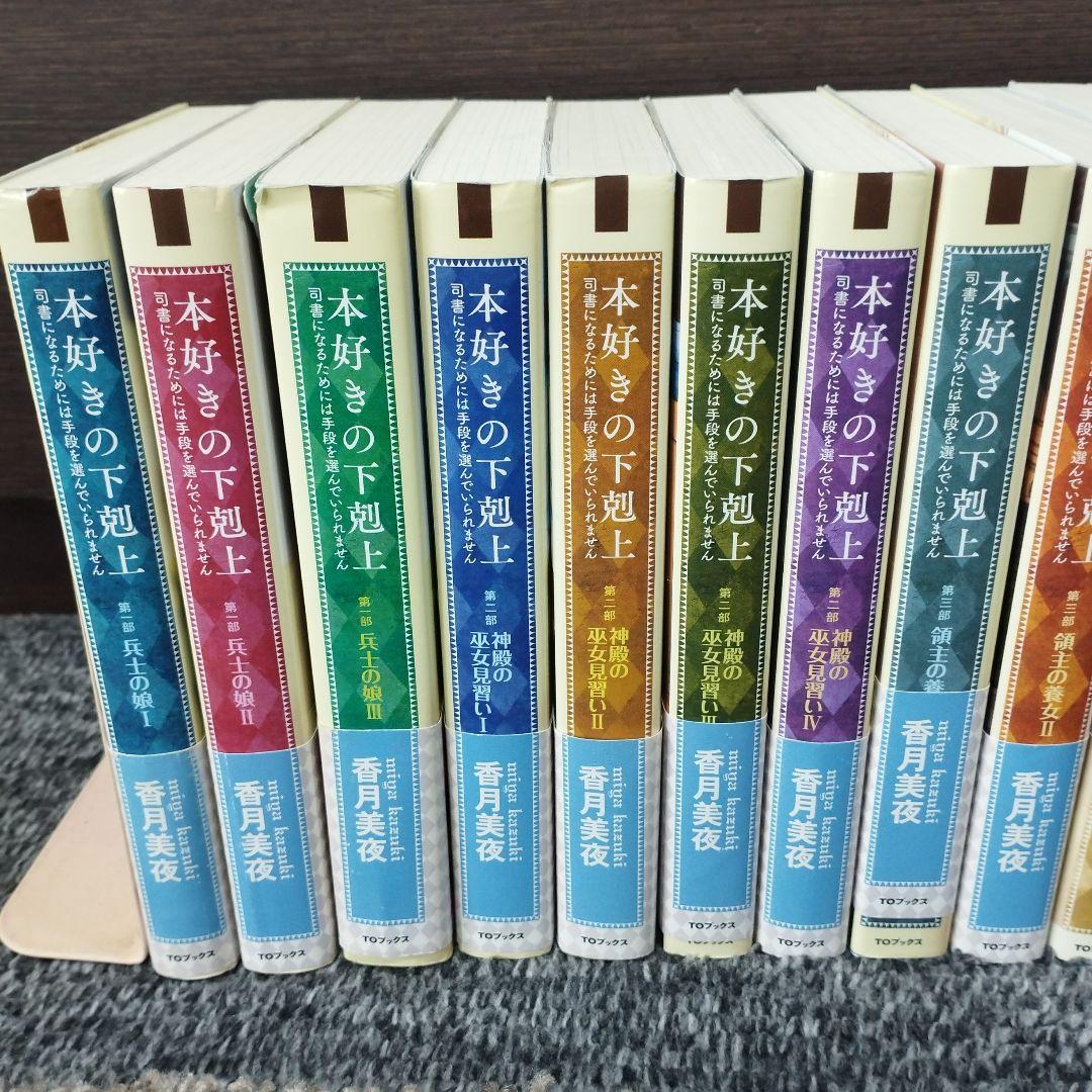 本好きの下剋上 : 小説17冊(通巻1〜17巻) - メルカリ