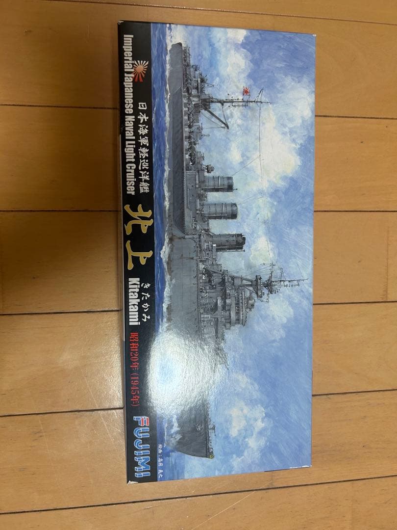 フジミ　Fujimi 日本海軍軽巡洋艦 北上 昭和20年　1945年　プラモデル