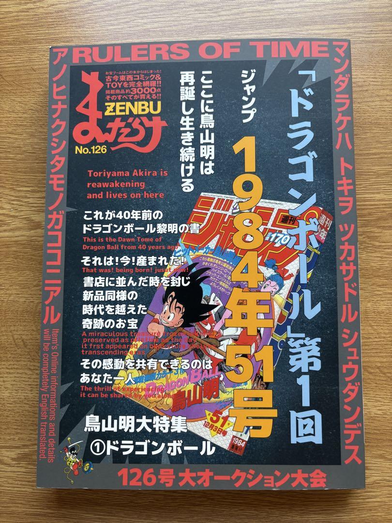 まんだらけZENBU 　No.126 　鳥山明特集　ドラゴンボール【新品未開封】 まんだらけZENBU No.126 ドラゴンボール特集 - メルカリ