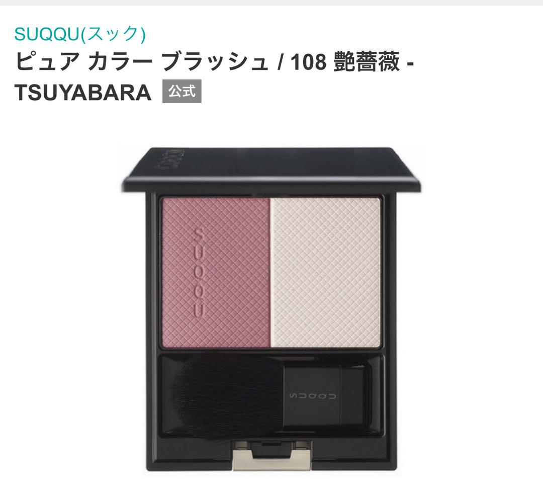 SUQQU（スック） ピュア カラー ブラッシュ 108 艶薔薇（限定