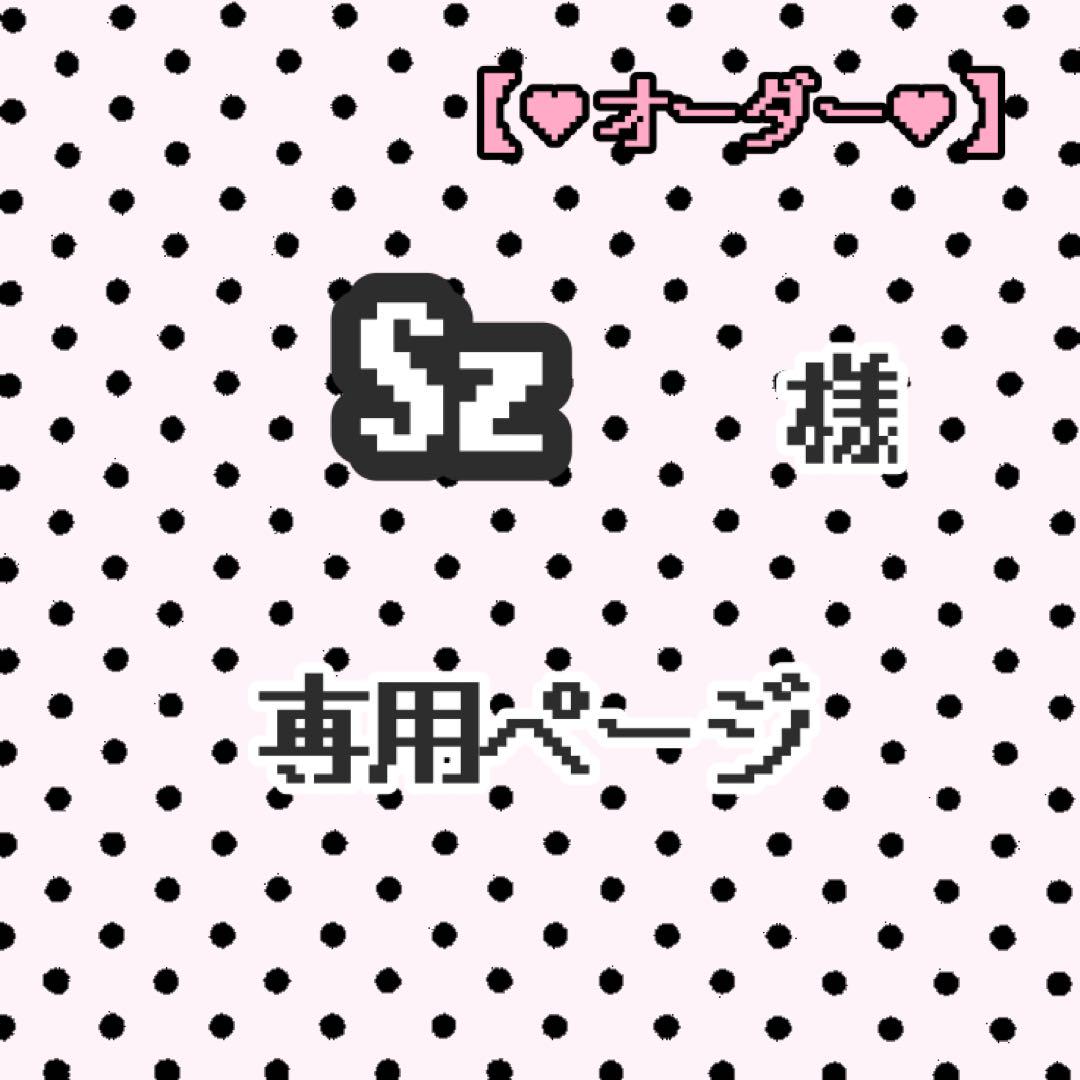Sz 様専用ページ - メルカリ