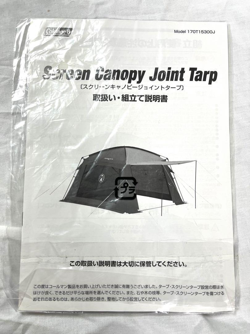 【未使用品】Colemanコールマン　スクリーンキャノピージョイントタープ