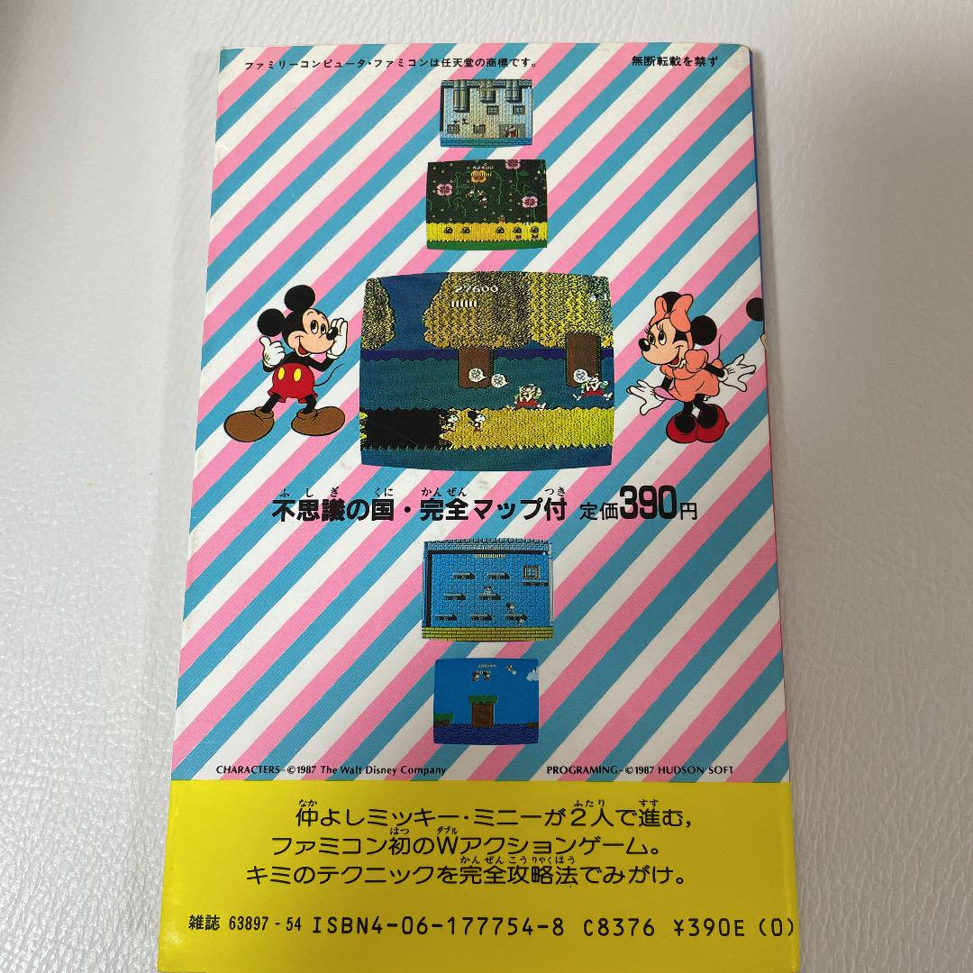 ファミコン ミッキーマウス 不思議の国の大冒険 攻略本 - メルカリ
