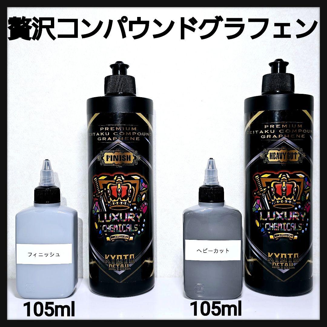 贅沢コンパウンドグラフェンHeavy Cut105ml Finish 105ml - メルカリ