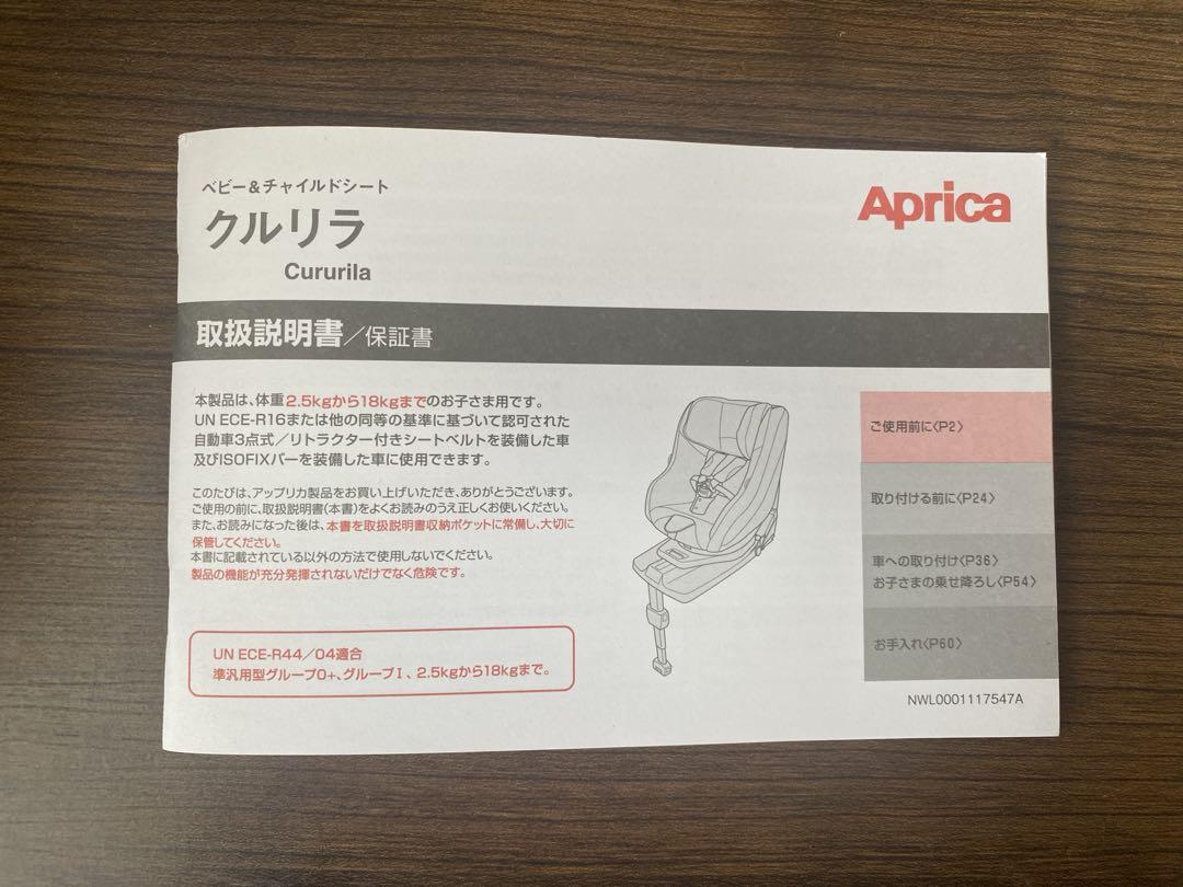 Aprica アップリカ チャイルドシート クルリラ　ISOFIX