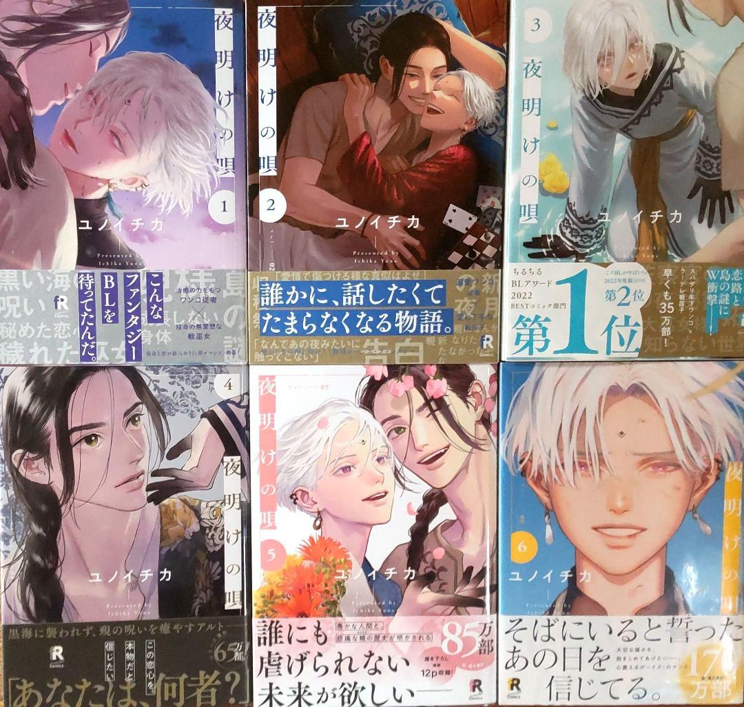 【全巻初版第一刷】夜明けの唄 ユノイチカ　1〜6巻　既刊全巻　小冊子　アクキー yoakenouta_6_1200x1200.jpg?v=