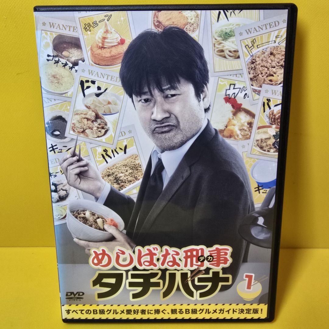 新品ケース交換済み　「めしばな刑事 たちばな」 全3巻 DVD