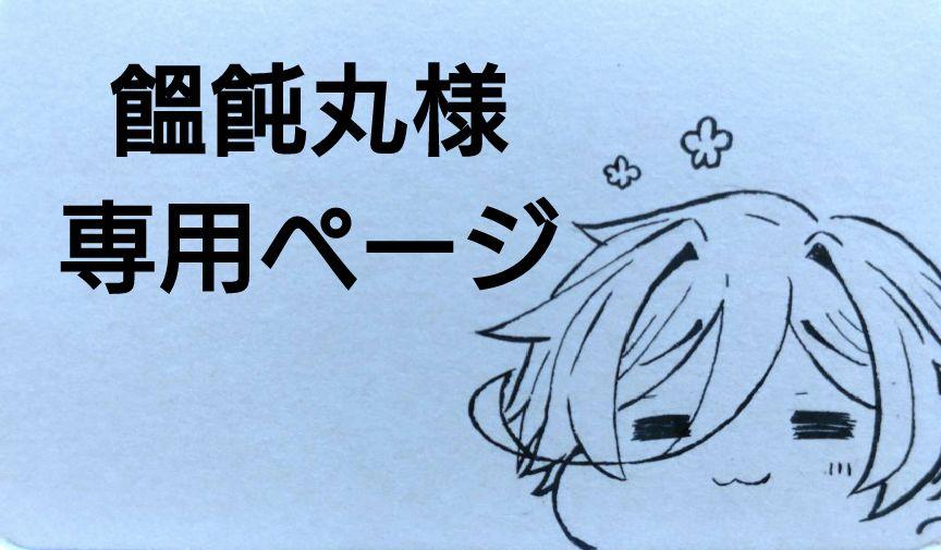 【饂飩丸】イラストオーダー 饂飩丸様専用】イラストオーダー （カップ麺 そば・うどん