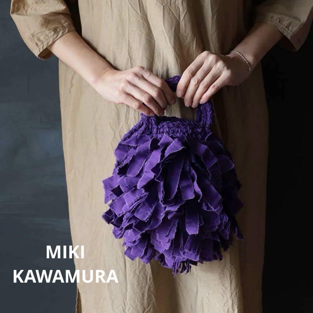 KAWAMURA MIKI ラウンドフリンジバッグ（S）パープル 裂き編み