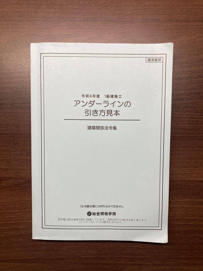 建築関係法令集 令和6年版 2024 B5サイズ（アンダーラインの引方見本付き）