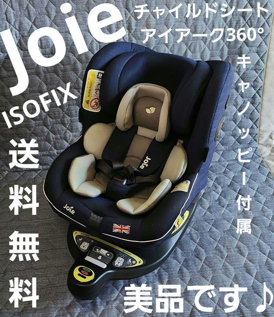 Joie  ISOFIX アイアーク360°キャノピー付 チャイルドシート