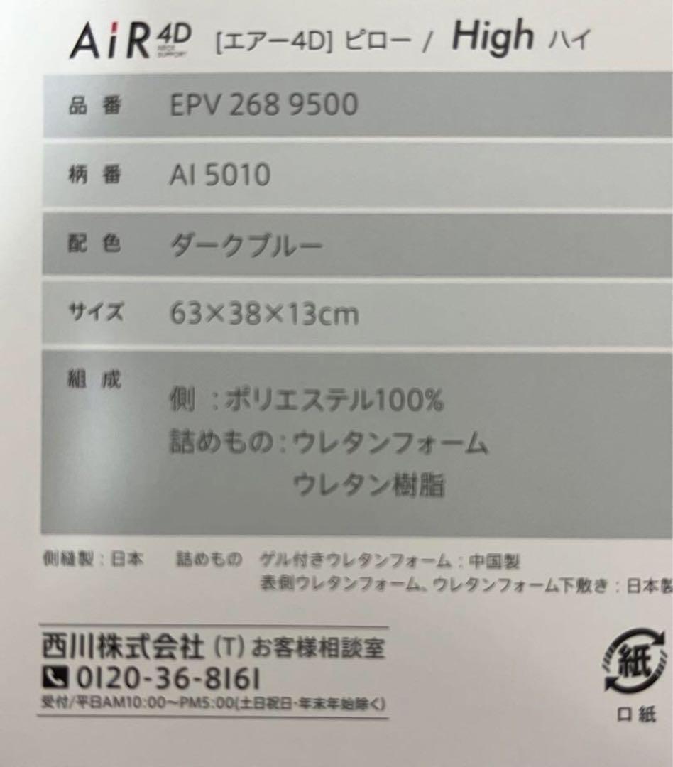 西川エアー4Dピロー(High)
