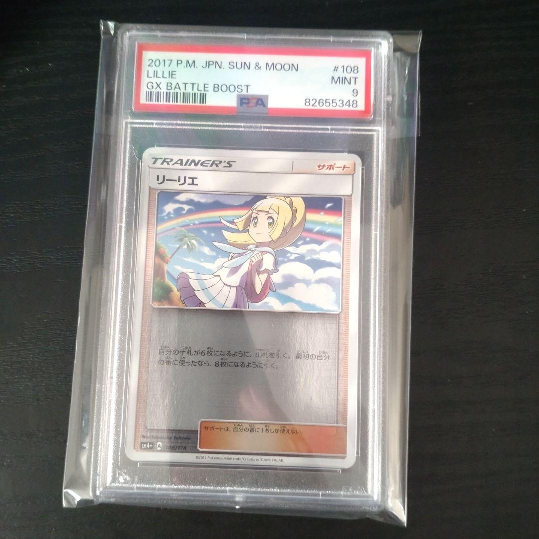 リーリエ　ミラー　PSA９　GXバトルブースト　114