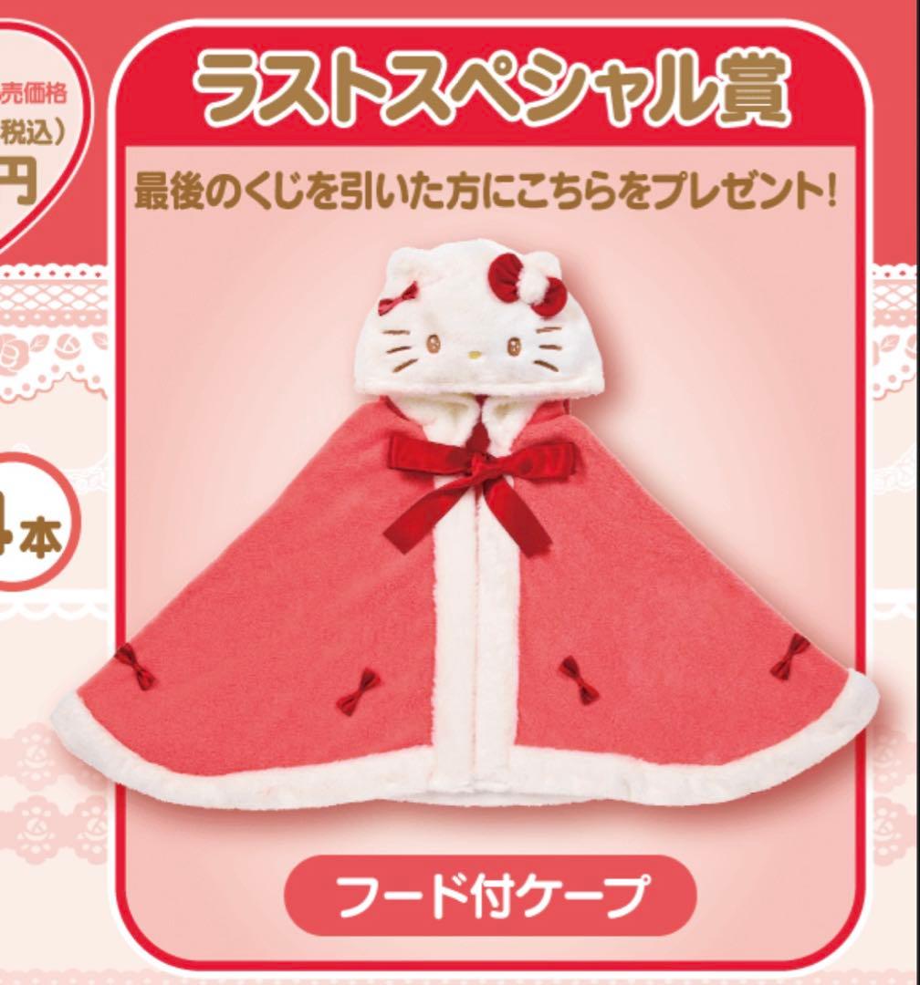 ハローキティ フード付きケープ ラストワン 当りくじ 送料込 匿名配送