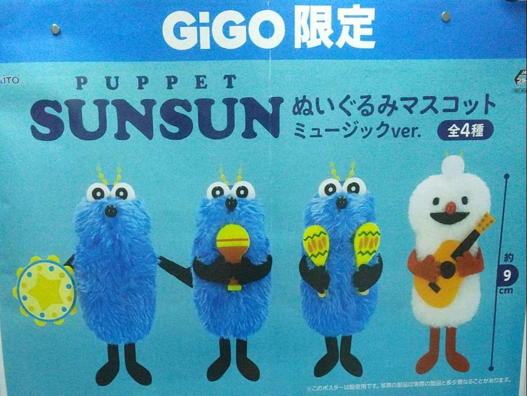 パペットスンスン マスコットミュージックver. GiGO限定
