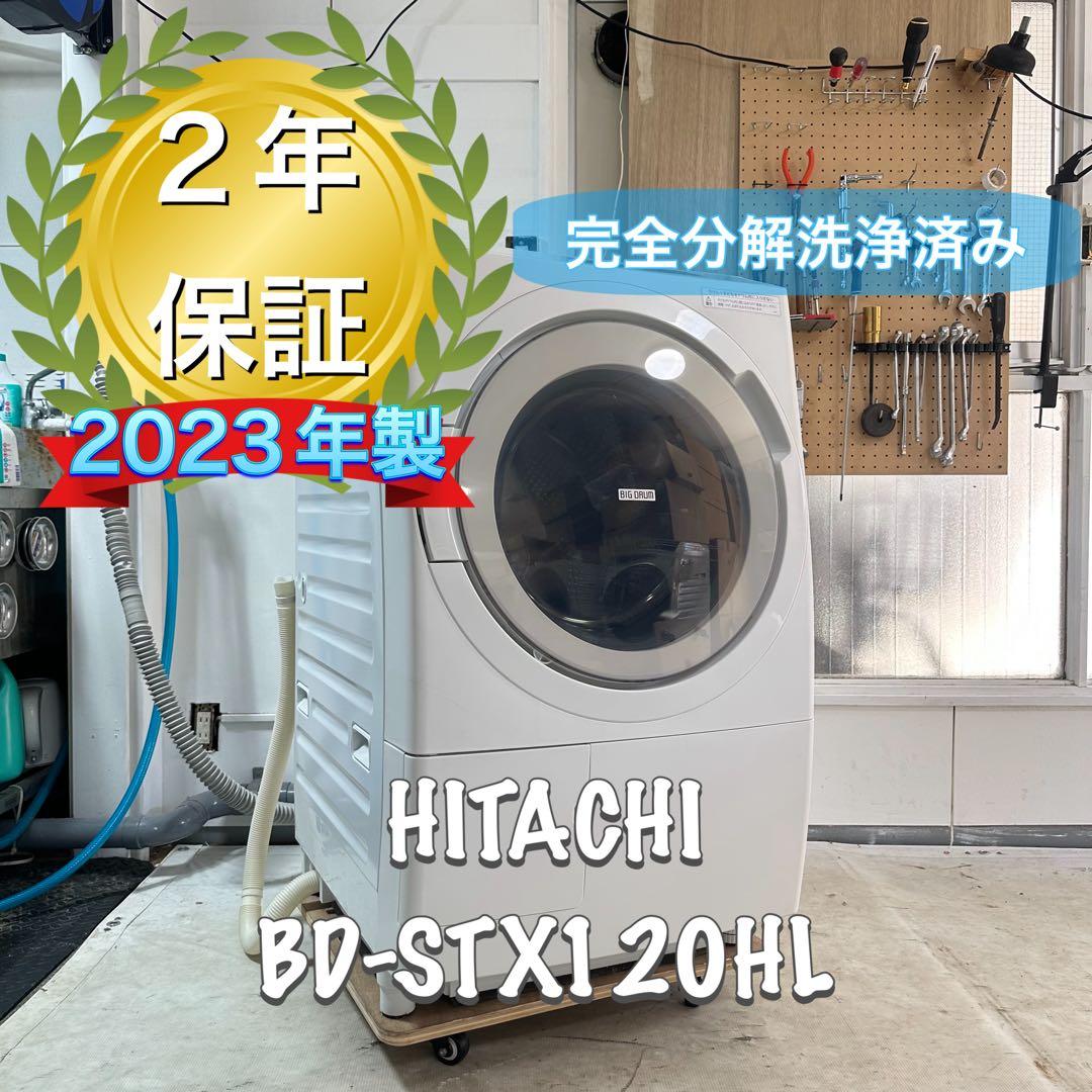 HITACHI BD-STX120HL 2023 完全分解洗浄済 ドラム式洗濯機