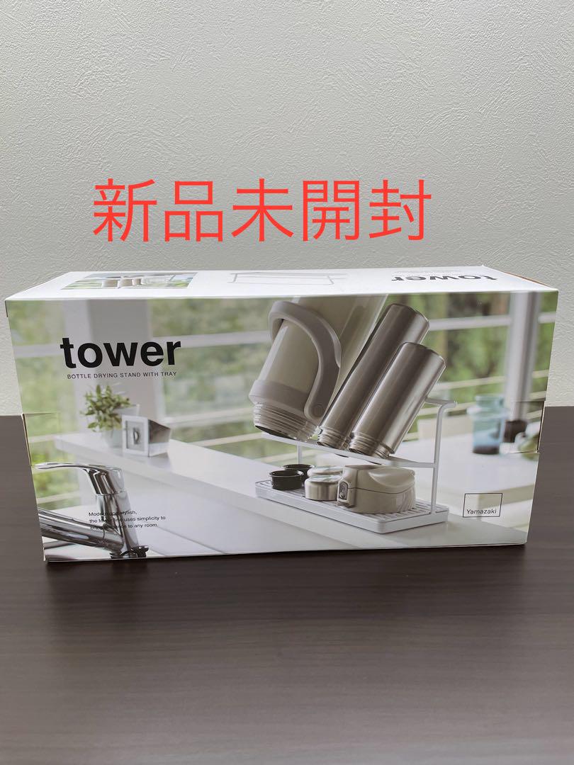 【新品未開封】山崎実業 ワイドジャグボトルスタンド tower タワー ホワイト