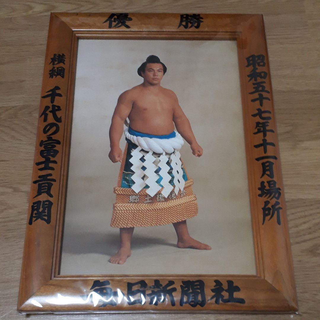 昭和57年11月場所 優勝額 横綱千代の富士