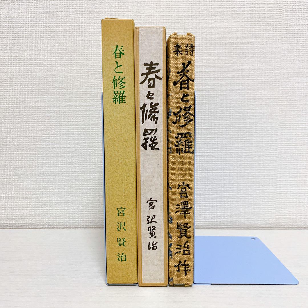 春と修羅　　宮沢賢治　　名著復刻全集 Amazon.co.jp: 宮沢賢治 詩集 