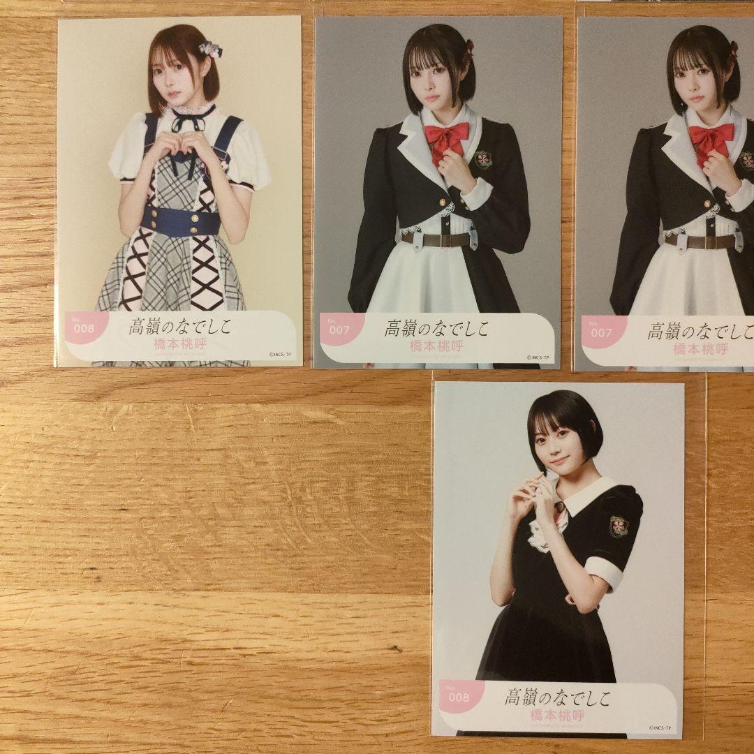 高嶺のなでしこ橋本桃呼　グッズまとめ売り 高嶺のなでしこ 橋本桃呼 ミニフォト セット - メルカリ