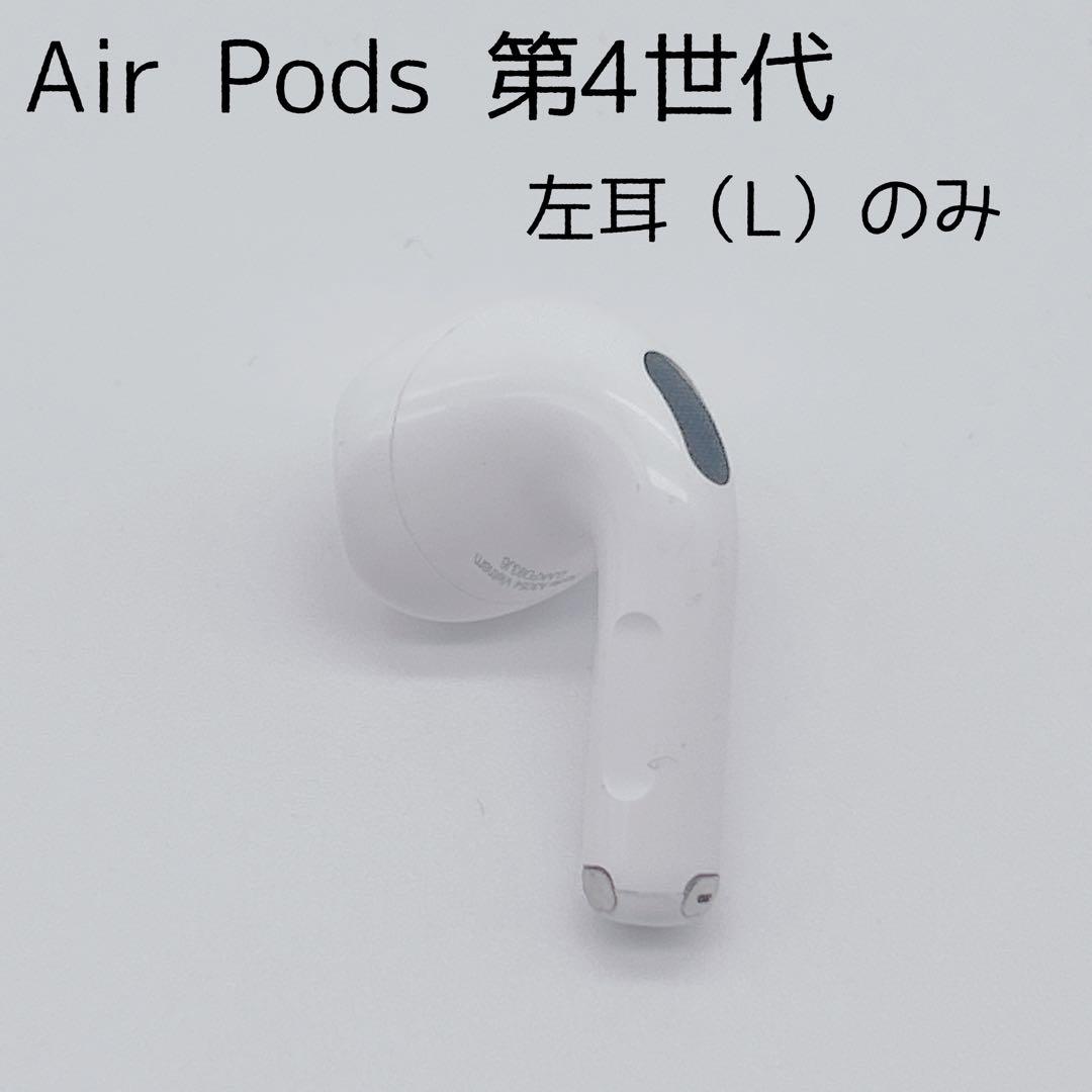 美品】Apple AirPods 第4世代 左耳のみ L - メルカリ