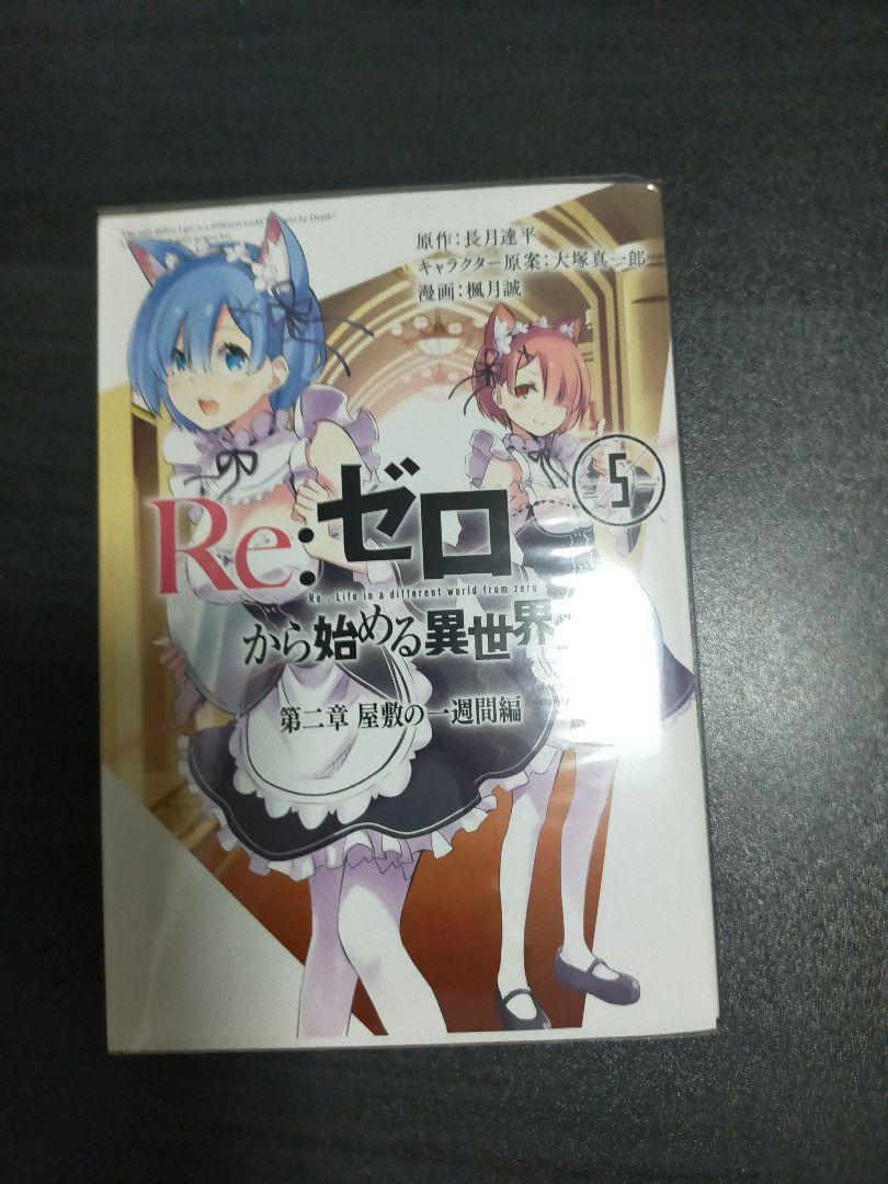 リゼロ 第二章 屋敷の一週間編 5巻 メルカリ