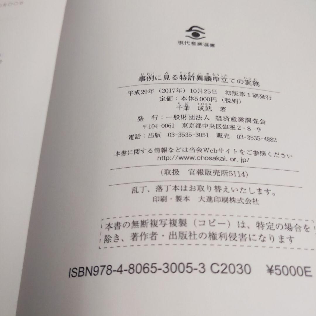 事例に見る特許異議申立ての実務