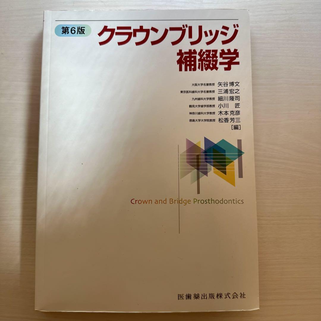クラウンブリッジ補綴学 第6版 41BQ88SGxJL.jpg_BO30,255,255,
