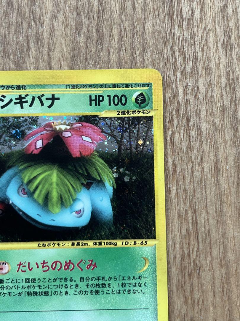 限定セールをすべて ポケモンカード フシギバナ ホロ edition 1st eカード ポケモンカードゲーム