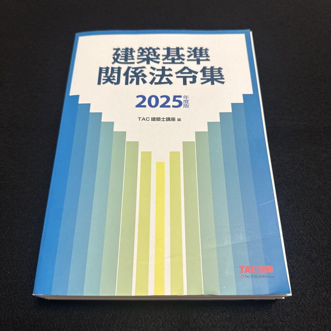 2025年度版 建築基準関係法令集 建築基準関係法令集 2025年度版 [令和7年 建築士 試験向けの法