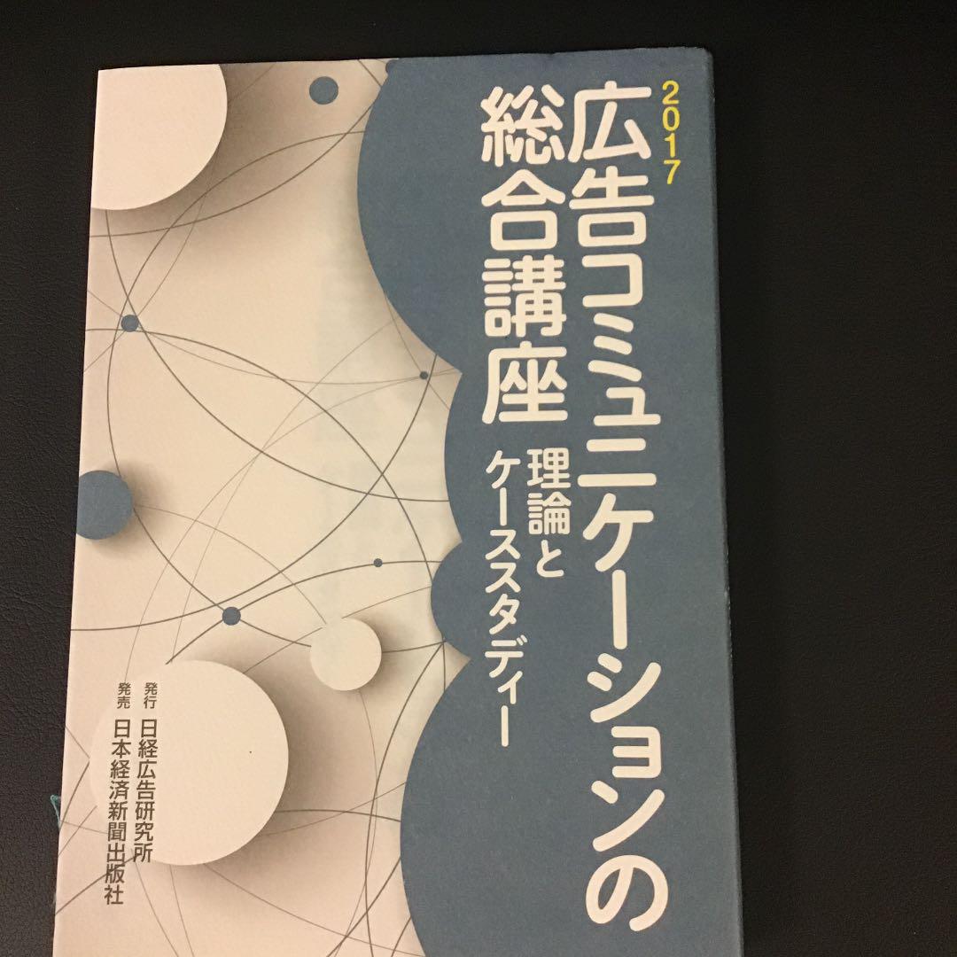 広告コミュニケーションの総合講座 2017 理論とケーススタディー メルカリ