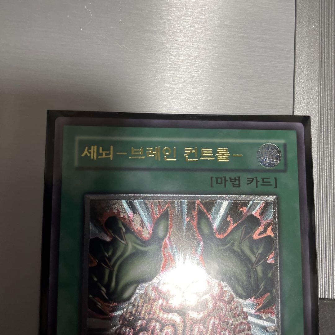 遊戯王 洗脳ブレインコントロール アジア レリーフ 同梱200円引】遊戯王 韓国版 洗脳-ブレインコントロール