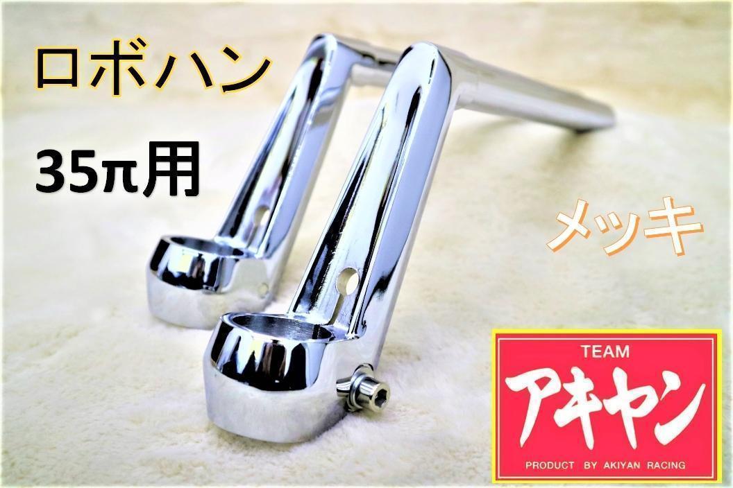 ロボハン タイプ メッキ＋延長キット②