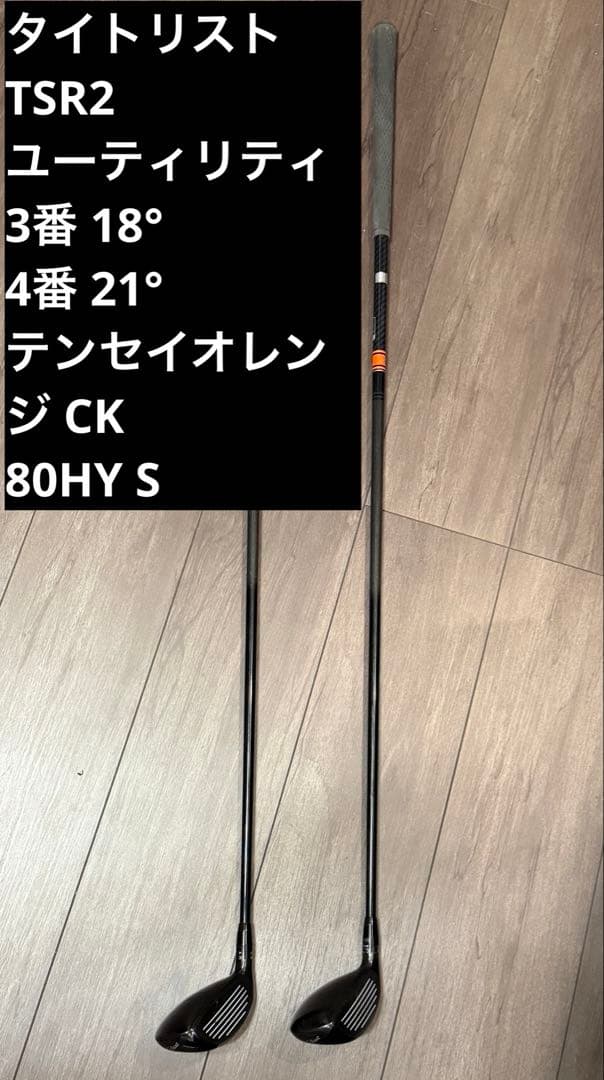 TSR2 ユーティリティクラブ 3番 4番 テンセイオレンジCK80HY STitleist