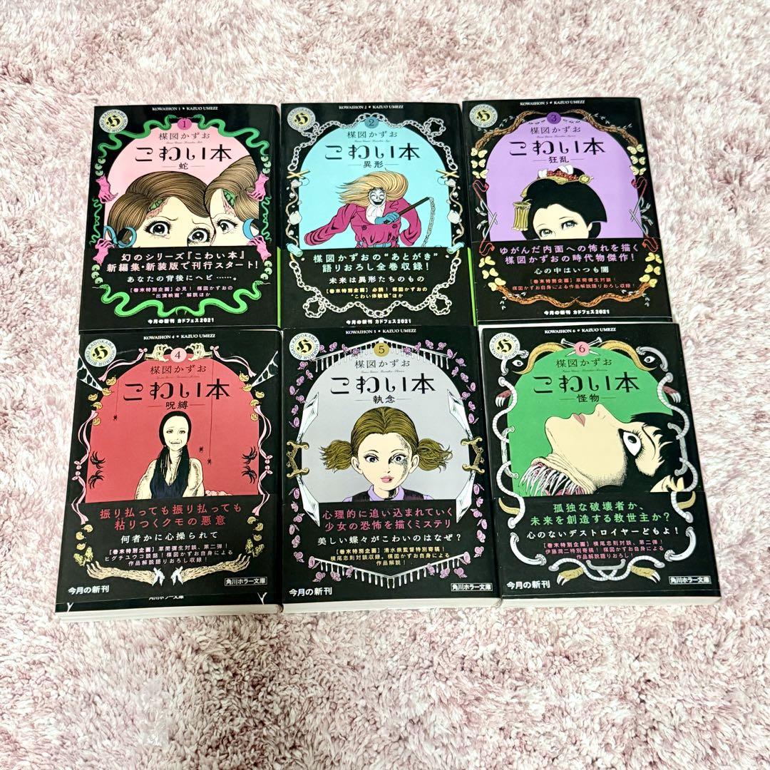 楳図かずお こわい本 全11巻初版本 帯付き 角川ホラー文庫 極美品
